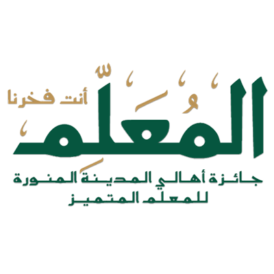 جائزة أهالي المدينة المنورة للمعلم المتميز