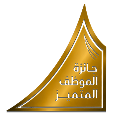 جائزة المدينة المنورة للتميز - فرع التميز في الأداء الوظيفي - الدورة الثانية 2026